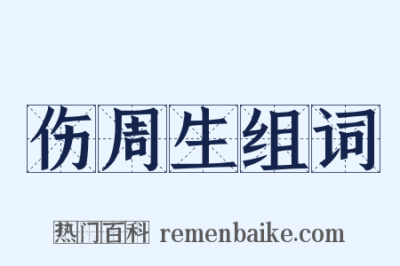 伤周生组词是什么意思的图片